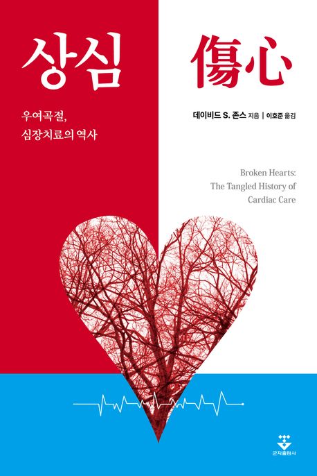 상심 (우여곡절, 심장치료의 역사)