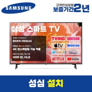 삼성 스마트TV 65인치 65CU8000 4K UHD 로컬변경 설치