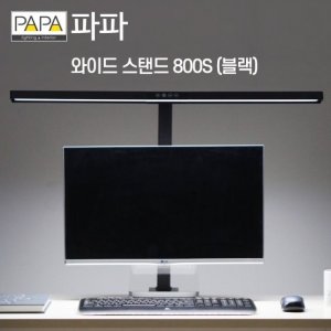 파파 LED와이드스탠드 800S (블랙)  학습용 사무용