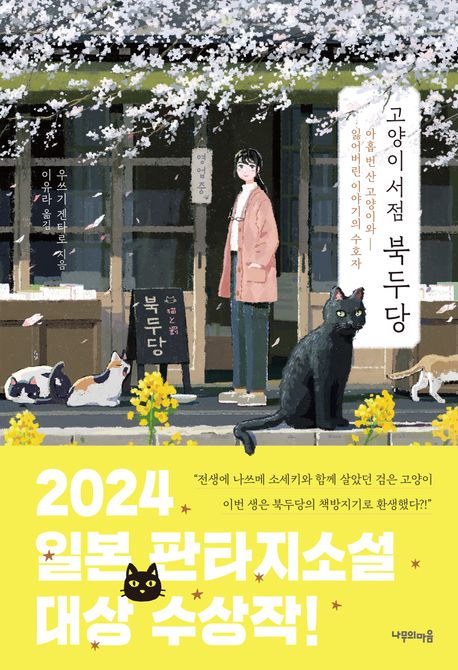 고양이 서점 북두당 : 아홉번 산 고양이와 잃어버린 이야기의 수호자