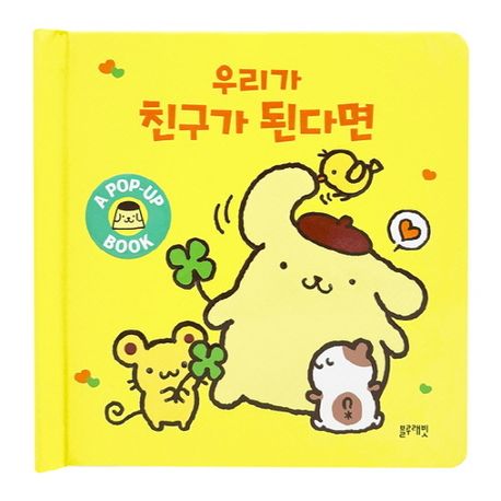 산리오캐릭터즈 팝업북 : 우리가 친구가 된다면 (산리오 캐릭터즈 팝업북)