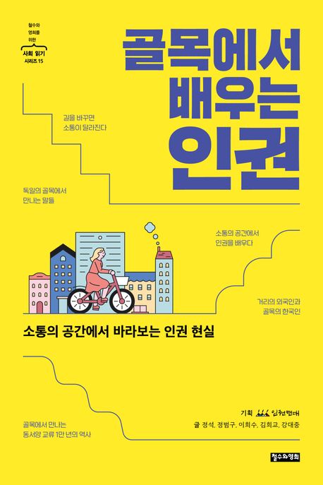 골목에서 배우는 인권 : 소통의 공간에서 바라보는 인권 현실 표지