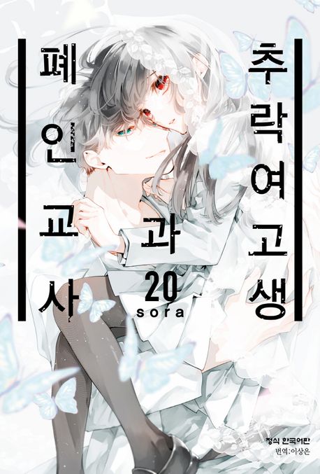 추락 여고생과 폐인 교사