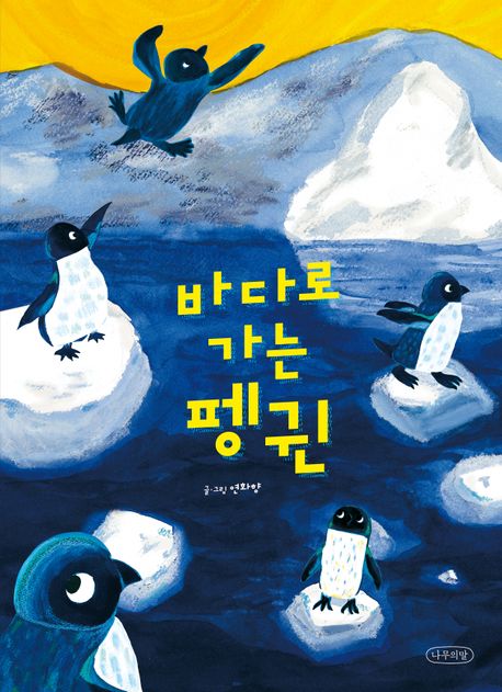 바다로 가는 펭귄