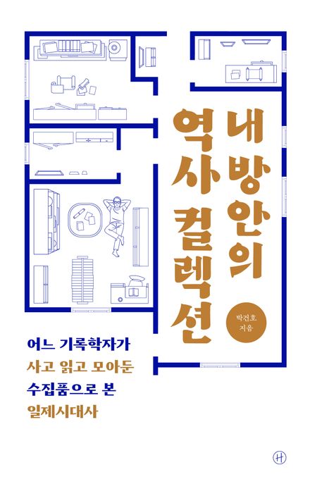 내 방안의 역사 컬렉션 (어느 기록학자가 사고 읽고 모아둔 수집품으로 본 일제시대사)
