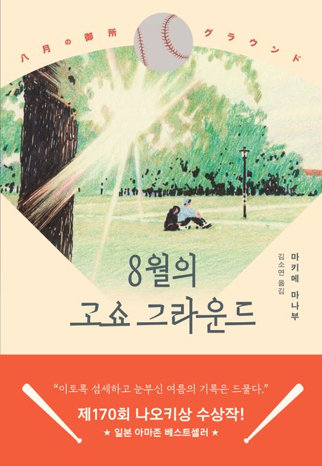 8월의 고쇼 그라운드