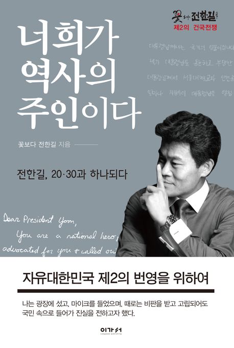 너희가 역사의 주인이다 (전한길 20, 30과 하나되다)
