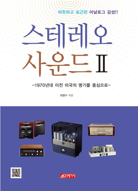 스테레오 사운드 . 2  1970년대 이전 미국의 명기를 중심으로 