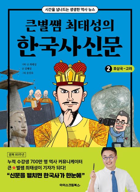 큰별쌤 최태성의 한국사신문 2: 후삼국~고려 (시간을 넘나드는 생생한 역사 뉴스)