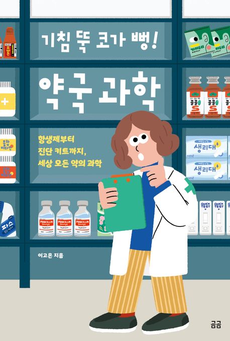 기침 뚝 코가 뻥! 약국 과학 (항생제부터 진단 키트까지, 세상 모든 약의 과학)