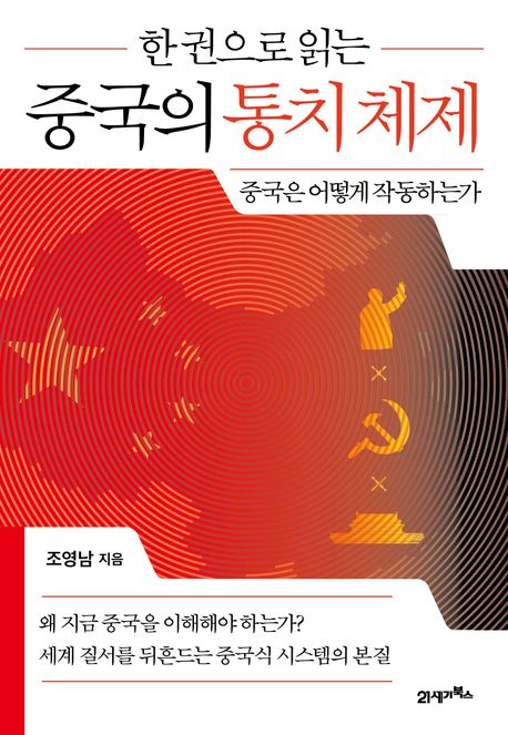 한 권으로 읽는 중국의 통치 체제 중국은 어떻게 작동하는가