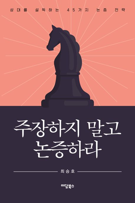 주장하지 말고 논증하라 (상대를 설득하는 45가지 논증 전략)
