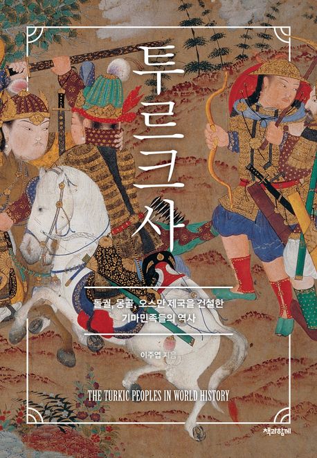 투르크사 (돌궐, 몽골, 오스만 제국을 건설한 기마민족들의 역사)