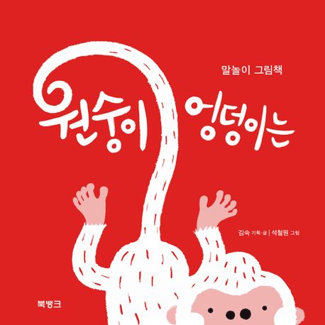 원숭이 엉덩이는