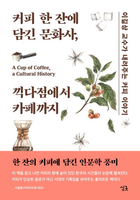 커피 한 잔에 담긴 문화사, 끽다점에서 카페까지 (이길상 교수가 내려주는 커피 이야기)