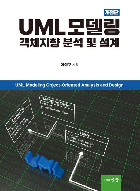 UML 모델링 중심 객체지향 분석 및 설계 (개정판)