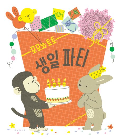 모모와토토생일파티
