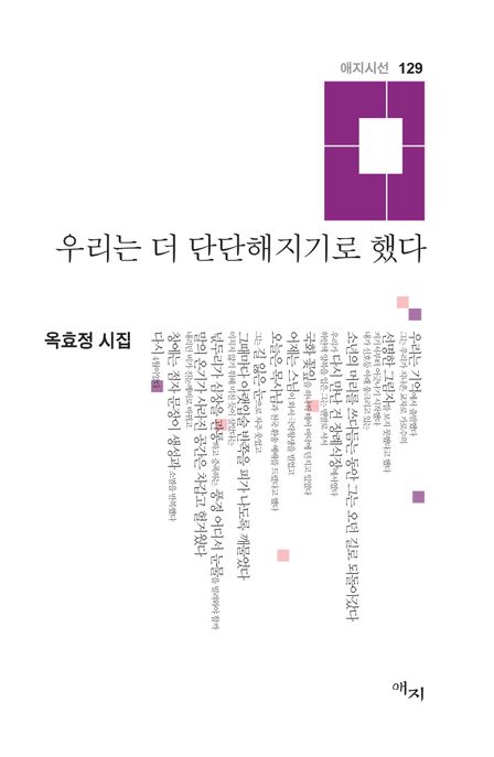 우리는 더 단단해지기로 했다 : 옥효정 시집