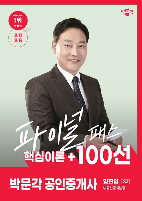 2025 박문각 공인중개사 양진영 파이널 패스 핵심이론 + 100선 2차 부동산공시법령 (핵심이론+100선)