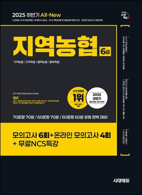 2025 하반기 시대에듀 All-New NCS 지역농협 6급 필기시험 봉투모의고사 (모의고사 6회+온라인 모의고사 4회+무료NCS특강)