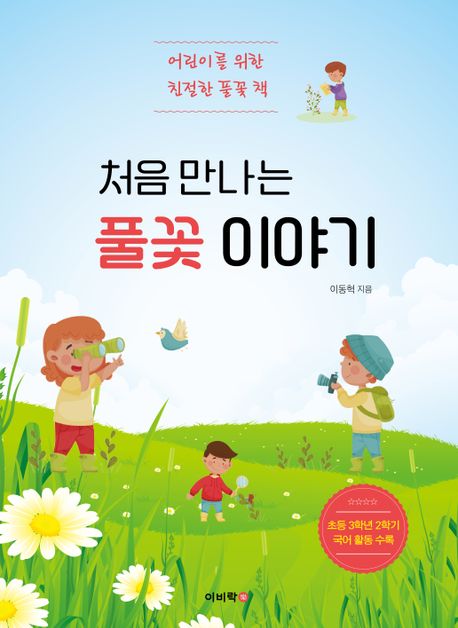 (처음 만나는) 풀꽃 이야기 어린이를 위한 친절한 풀꽃 책