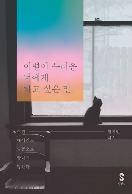 이별이 두려운 너에게 하고 싶은 말 어떤 헤어짐도 슬픔으로 끝나지 않는다