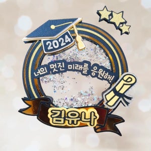 졸업 / 입학 축하 토퍼 - 졸업장, 더 오렌지피오니