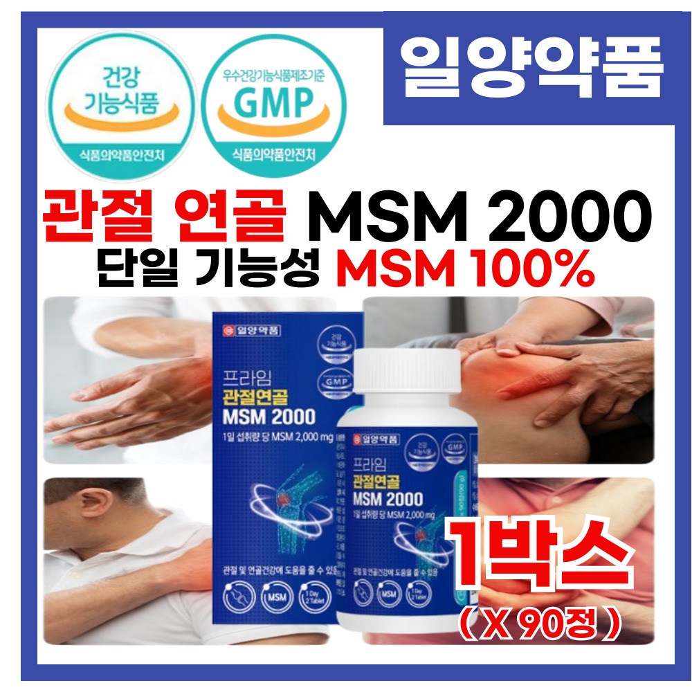 미국 프리미엄 MSM 원료 무첨가물 단일기능성 msm 100% 디메틸 설폰 관절 연골 건강 도움 1일 최대함량 엠에스엠 2000  1박스  90정