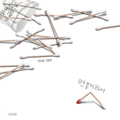 면봉이라서 (한지원 그림책) 표지