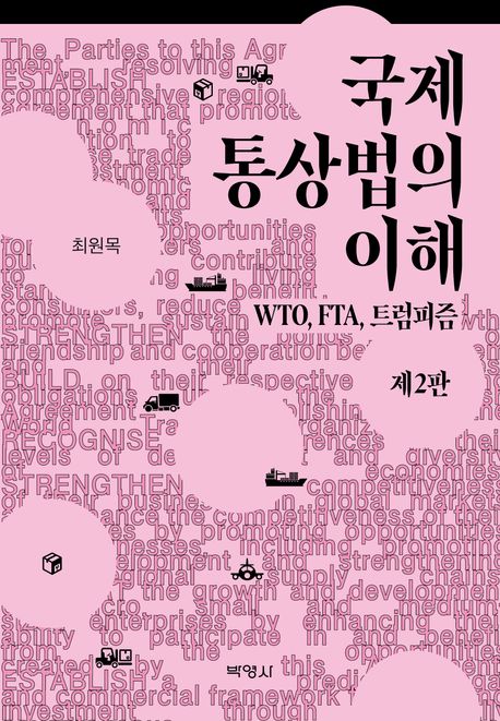 국제통상법의 이해 (-WTO, FTA, 트럼피즘-)