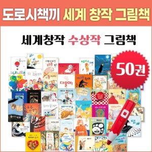 펭귄북스 도로시책끼 세계 창작 그림책 세트(전50권)_세이펜호환(별매)