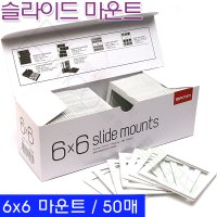 매틴 슬라이드 마운트 6X6 (50매) Matin M9428