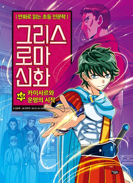그리스 로마 신화. 45, 카이사르와 운명의 시작