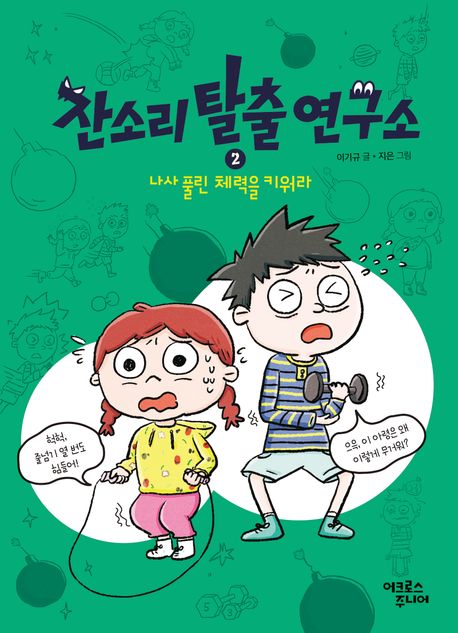 잔소리 탈출 연구소. 2, 나사 풀린 체력을 키워라