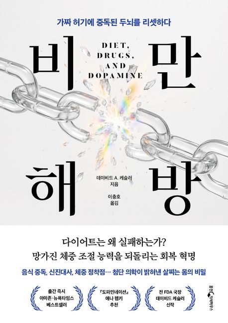 비만 해방 : 가짜 허기에 중독된 두뇌를 리셋하다 / 데이비드 A. 케슬러 지음 ; 이충호 옮김