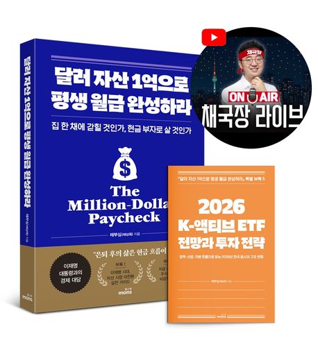 달러 자산 1억으로 평생 월급 완성하라(2026 투자 전략 특별판) (집 한 채에 갇힐 것인가, 현금 부자로 살 것인가) 표지