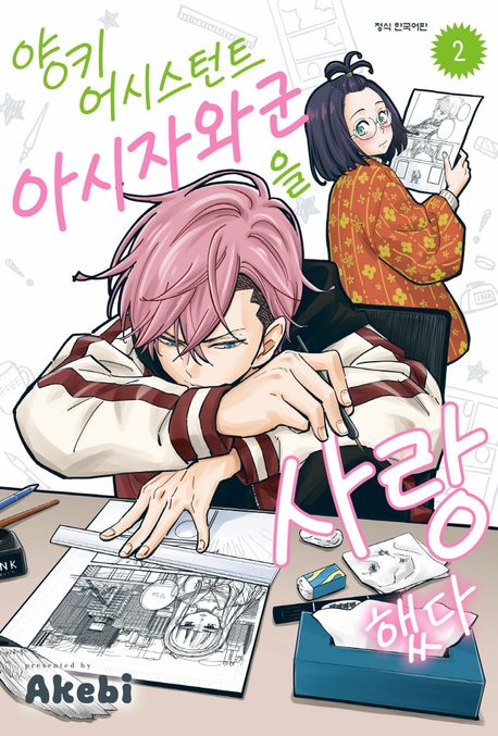 양키 어시스턴트 아시자와 군을 사랑했다