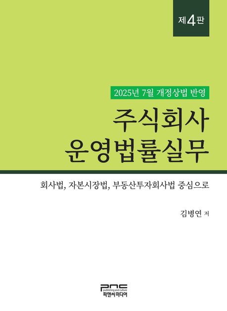 주식회사 운영법률실무 (회사법, 자본시장법, 부동산투자회사법 중심으로)