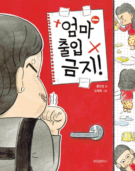 엄마 출입 금지! 표지