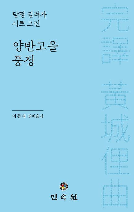 양반고을 풍정 (담정 김려가 시로 그린)
