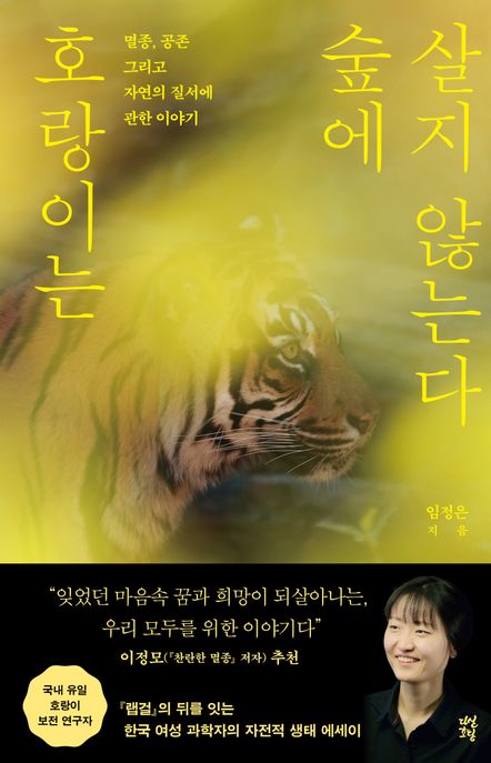 호랑이는 숲에 살지 않는다 (멸종, 공존 그리고 자연의 질서에 관한 이야기)
