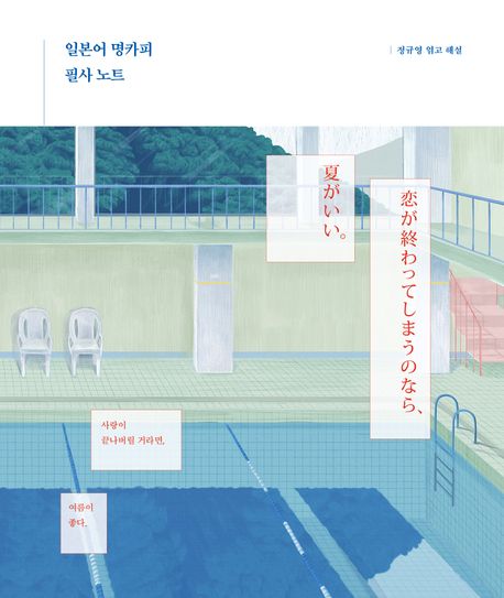 일본어 명카피 필사 노트 (사랑이 끝나버릴 거라면, 여름이 좋다.) 표지