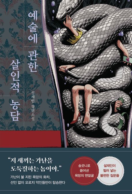 예술에 관한 살인적 농담 설재인 장편소설