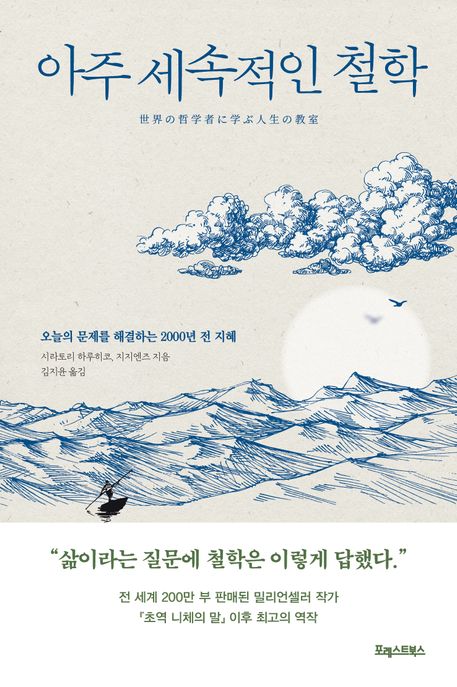 아주 세속적인 철학 (오늘의 문제를 해결하는 2000년 전 지혜)