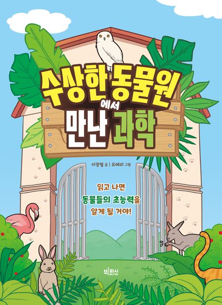 수상한 동물원에서 만난 과학 [1]