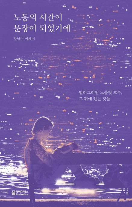 노동의 시간이 문장이 되었기에 (벌리그리핀 노을빛 호수, 그 뒤에 있는 것들) 표지