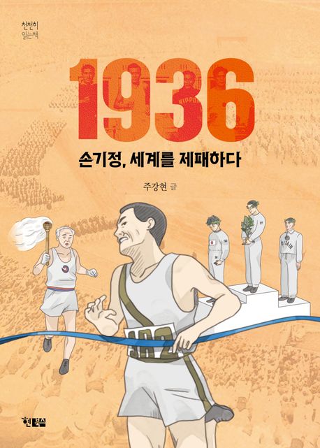 1936 손기정, 세계를 제패하다