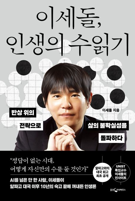 이세돌, 인생의 수읽기 (반상 위의 전략으로 삶의 불확실성을 돌파하다) 표지