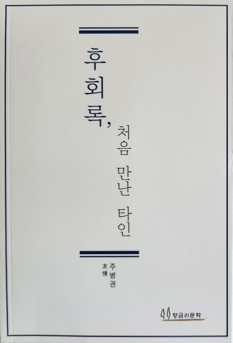 후회록, 처음 만난 타인