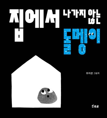 집에서 나가지 않는 돌멩이  : 우지현 그림책 표지